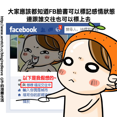 G子漫畫-FB感情狀態這件事(FB現在都快媲美戶口名簿了) @G子的漫畫生活