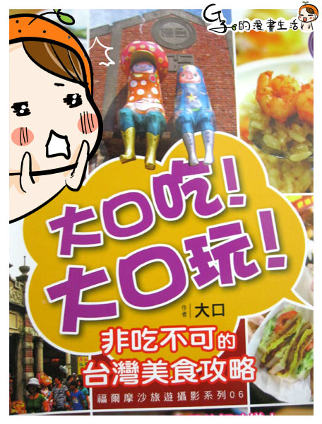 G子的讀書心得-大口吃！大口玩！非吃不可的台灣美食攻略！(公布頭貼得主) @G子的漫畫生活