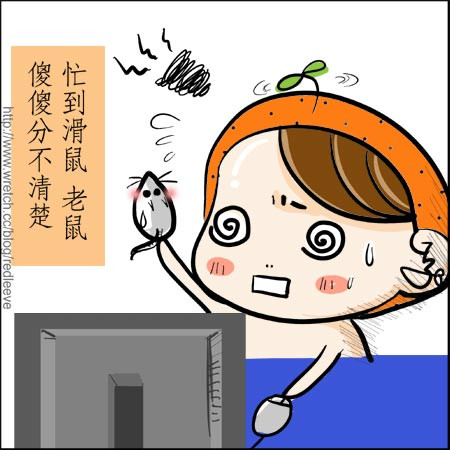 G子漫畫-在忙也要把眼睛睜亮+勞工節快樂!(有圖有證據) @G子的漫畫生活