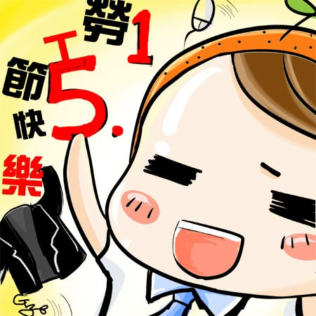 G子漫畫-在忙也要把眼睛睜亮+勞工節快樂!(有圖有證據) @G子的漫畫生活