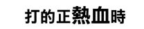 G子漫畫-最強殺球!(好愛羽毛球~) @G子的漫畫生活