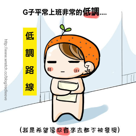 G子漫畫-躲主管的招數 @G子的漫畫生活