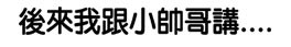 G子漫畫-新人物登場!?(小帥哥哟~) @G子的漫畫生活