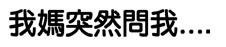 G子漫畫-G媽的聯想(最近的蟲蟲危機?!) @G子的漫畫生活