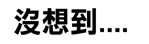 G子漫畫-史上最強招數(有圖有真相!!!) @G子的漫畫生活
