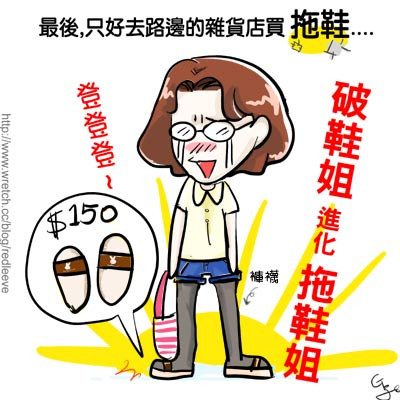 G子漫畫-不要把馬靴當雨鞋!+公布百萬頭貼得主(補脫鞋照) @G子的漫畫生活