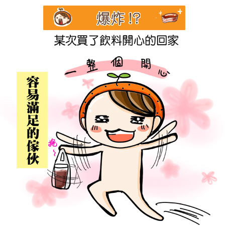G子漫畫-爆炸!?(我戲劇化的人生阿~) @G子的漫畫生活