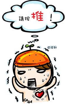 G子漫畫-爆炸!?(我戲劇化的人生阿~) @G子的漫畫生活
