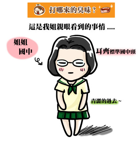 G子漫畫-打哪兒來的臭味?(是真人真事喔~~) @G子的漫畫生活