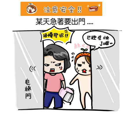 G子漫畫-注意安全? @G子的漫畫生活