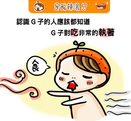 G子漫畫-是酸辣湯!? @G子的漫畫生活