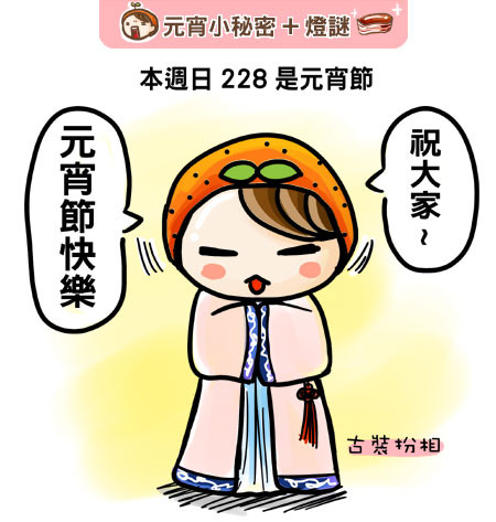 G子漫畫-元宵節小秘密+燈謎喔~ @G子的漫畫生活