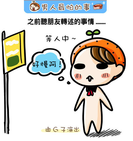 G子漫畫-男人最怕的事情 @G子的漫畫生活