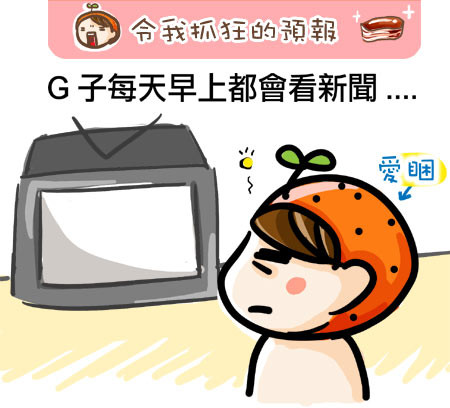 G子漫畫-令人抓狂的預報 @G子的漫畫生活