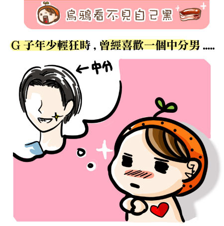 G子漫畫-烏鴉看不見自己黑 @G子的漫畫生活
