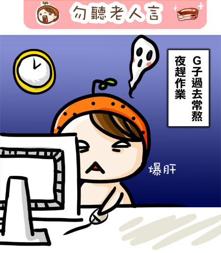 G子漫畫-勿聽老人言 @G子的漫畫生活