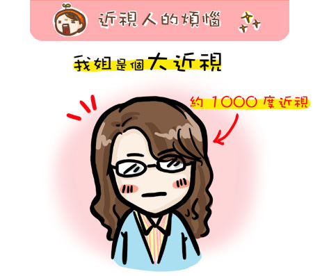 ~近視人的煩惱~ @G子的漫畫生活
