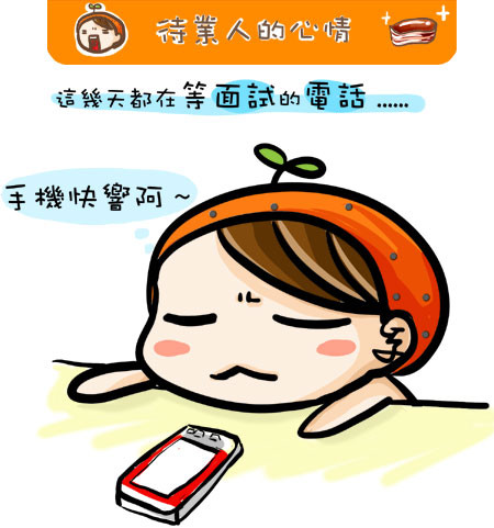 G子的漫畫-待業人的心情 @G子的漫畫生活
