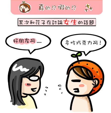 漫畫~真的!?假的!? @G子的漫畫生活