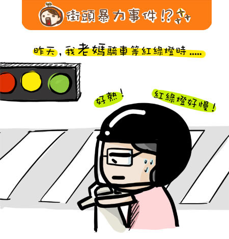 漫畫-街頭暴力事件!? @G子的漫畫生活