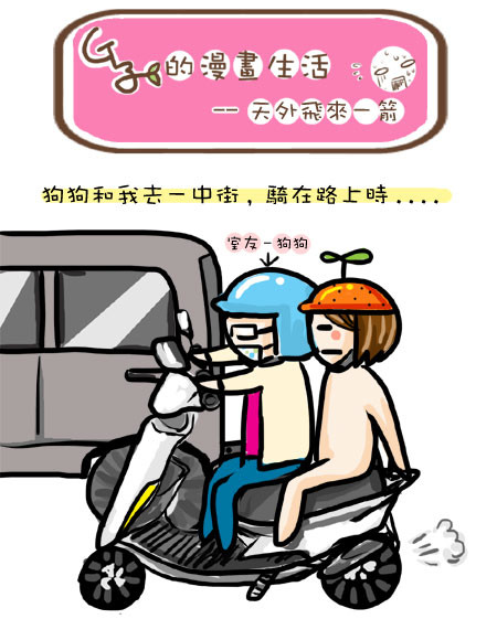 G子的漫畫生活-天外飛來一箭 @G子的漫畫生活