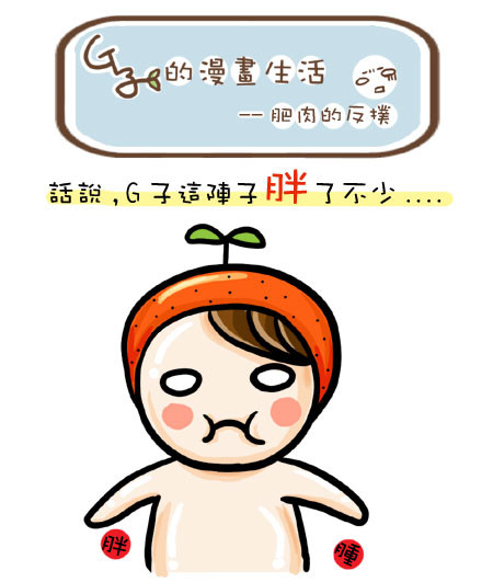 G子的漫畫生活-肥肉的反撲 @G子的漫畫生活