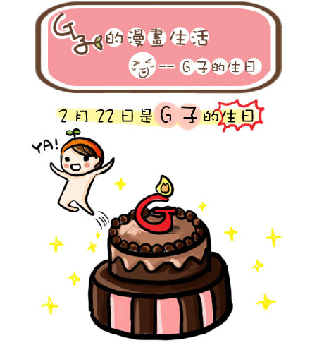 ＊G子的漫畫生活－Ｇ子的生日＊（內有Ｇ子真面目，慎入！） @G子的漫畫生活