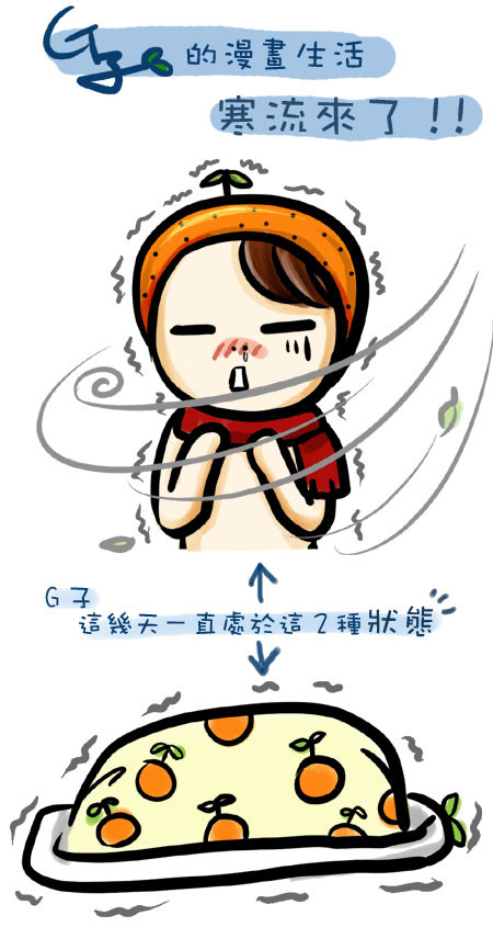 G子的漫畫生活~寒流來了!!(終於更新了~) @G子的漫畫生活