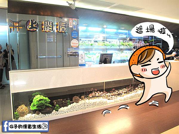 *試吃*台北南京-上閤屋(日式海鮮吃到飽~) @G子的漫畫生活