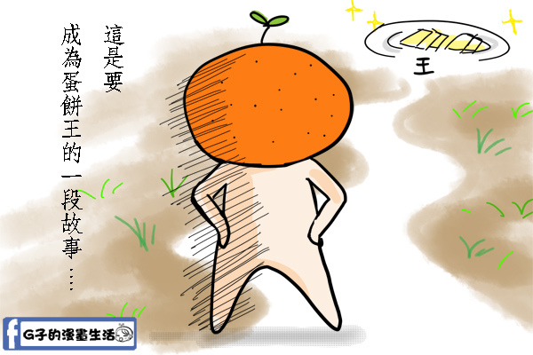 漫畫-我要成為蛋餅王! @G子的漫畫生活