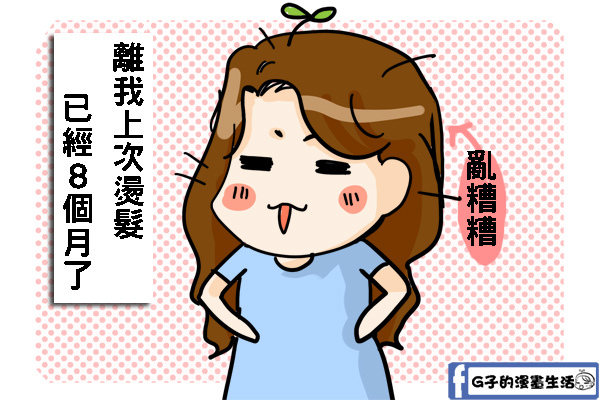 *邀稿*台北BonBon Hair燙髮讓我從鬼太郎變成少女~ @G子的漫畫生活