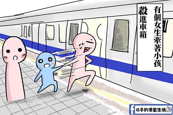 漫畫-捷運~需要這麼急嗎?注意安全喔! @G子的漫畫生活
