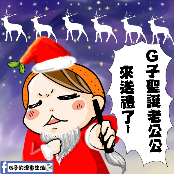 漫畫*聖誕節*交換爛禮物排行榜+粉絲團辦頭貼活動喔! @G子的漫畫生活