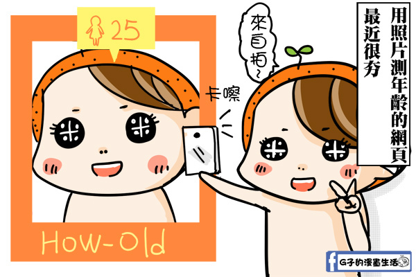 漫畫-照片測年齡的悲哀(宅女有圖有真相)How old do I look @G子的漫畫生活