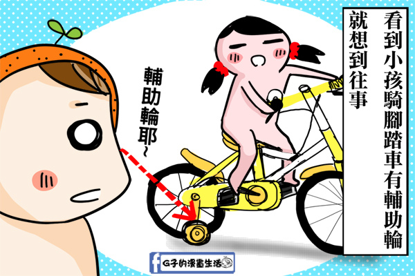 圖文-小時候腳踏車的輔助輪 @G子的漫畫生活