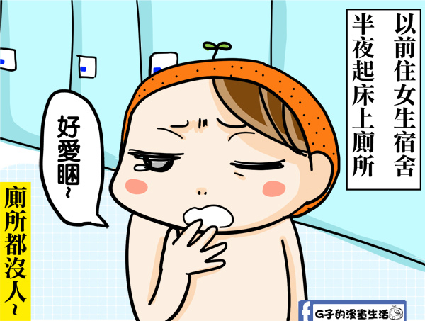 圖文-女生宿舍半夜上廁所(鬼月應景) @G子的漫畫生活