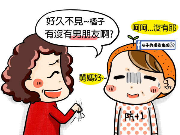 春節圖文-過年親戚攻防大戰(歐太太來了) @G子的漫畫生活