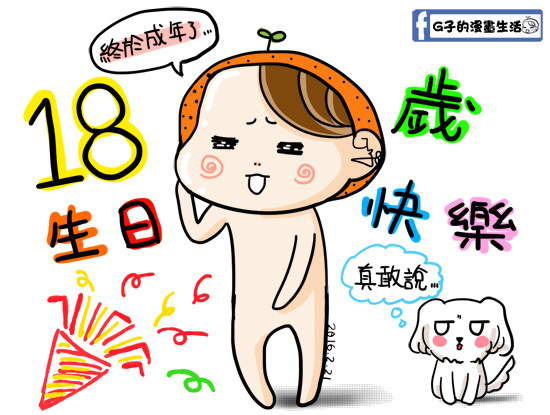 圖文-慶元宵節+祝我18歲生日快樂喔! @G子的漫畫生活