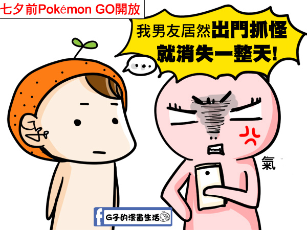 漫畫-七夕情人節的陰謀/情人節快樂/PokémonGO‬精靈寶可夢 @G子的漫畫生活