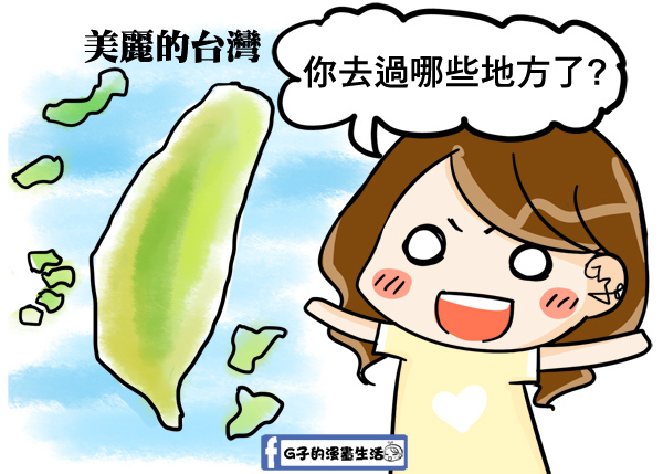 愛禮物-環島旅行超有紀念意義-BuckList Taiwan台灣刮刮樂地圖開箱文 @G子的漫畫生活