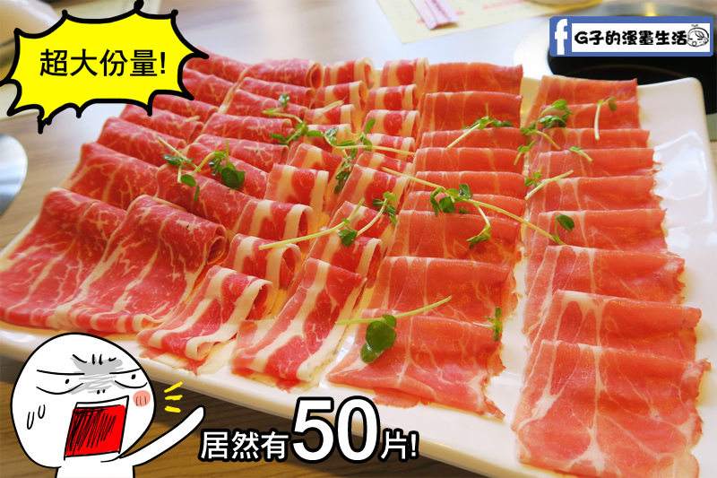 泰山-上饌享樂火鍋-超大份量原肉肉盤,絕對值得去吃! @G子的漫畫生活