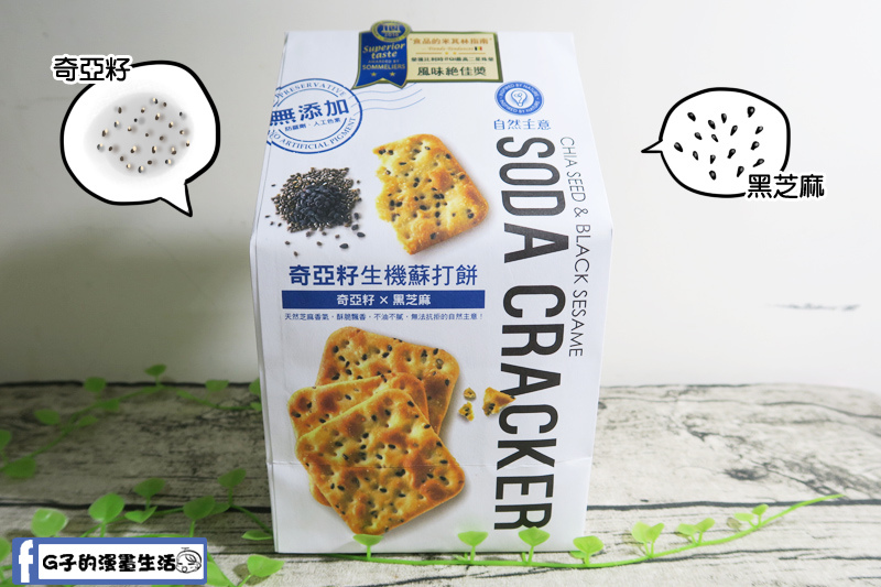 自然主意-無負擔奇亞籽生機蘇打餅-台灣第一位得獎的蘇打餅/宅配美食/伴手禮 @G子的漫畫生活