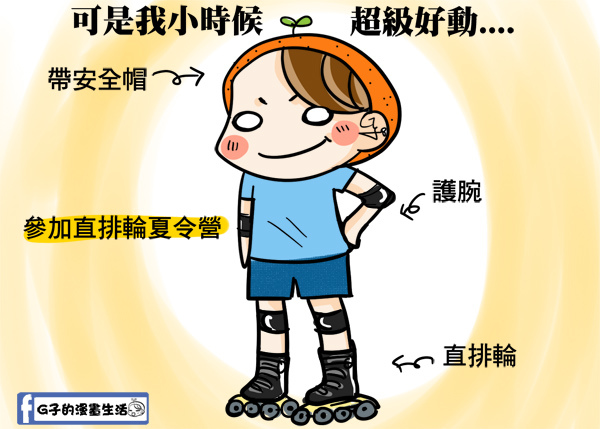 溜冰注意事項-小時候溜冰回憶-G子圖文漫畫 @G子的漫畫生活