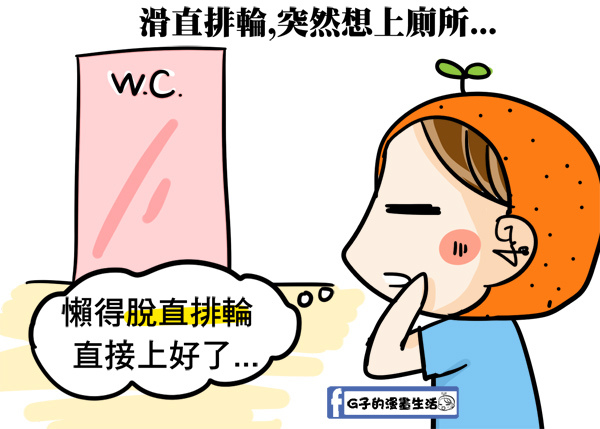 溜冰注意事項-小時候溜冰回憶-G子圖文漫畫 @G子的漫畫生活