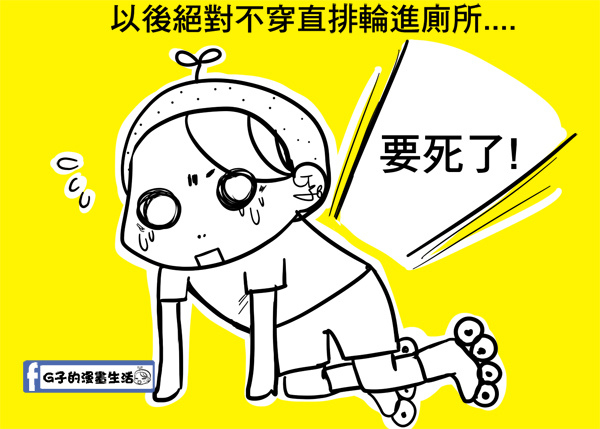 溜冰注意事項-小時候溜冰回憶-G子圖文漫畫 @G子的漫畫生活