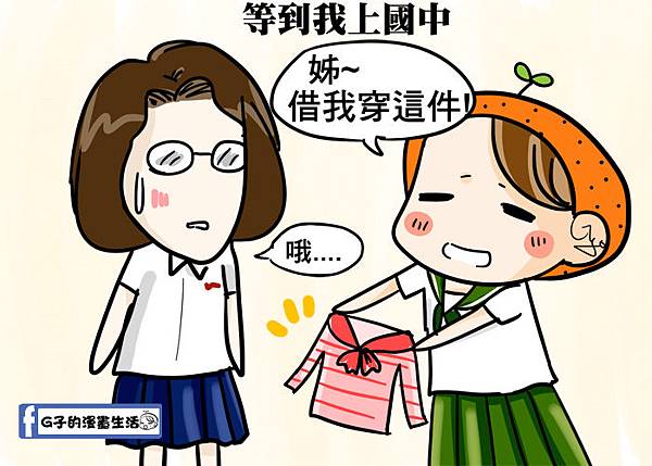 姊妹之間的互穿衣服,原來這麼幸福啊-G子的圖文漫畫 @G子的漫畫生活