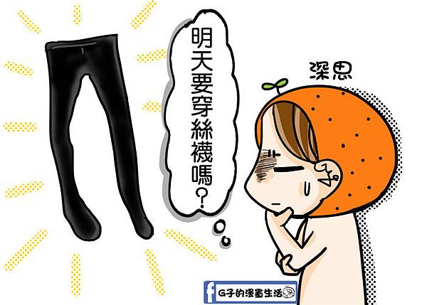 女生穿絲襪的困擾-G子的漫畫生活 @G子的漫畫生活