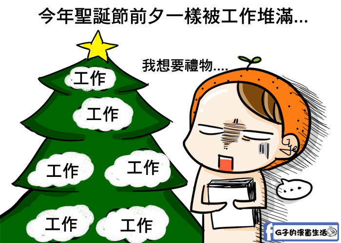 聖誕節快樂~我要徹底地放空充電!G子的漫畫生活 @G子的漫畫生活