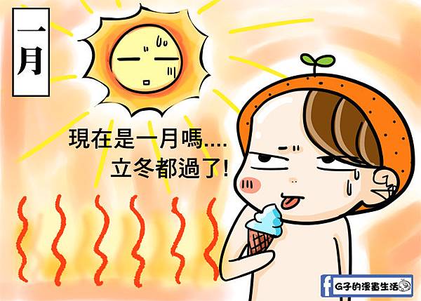今年冬天真的很熱,唯一的好處是&#8230;.(女生應該可以理解吧) @G子的漫畫生活