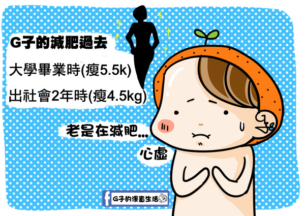 G子減肥漫畫-找出自己發胖的原因(公開發胖10公斤照片) @G子的漫畫生活